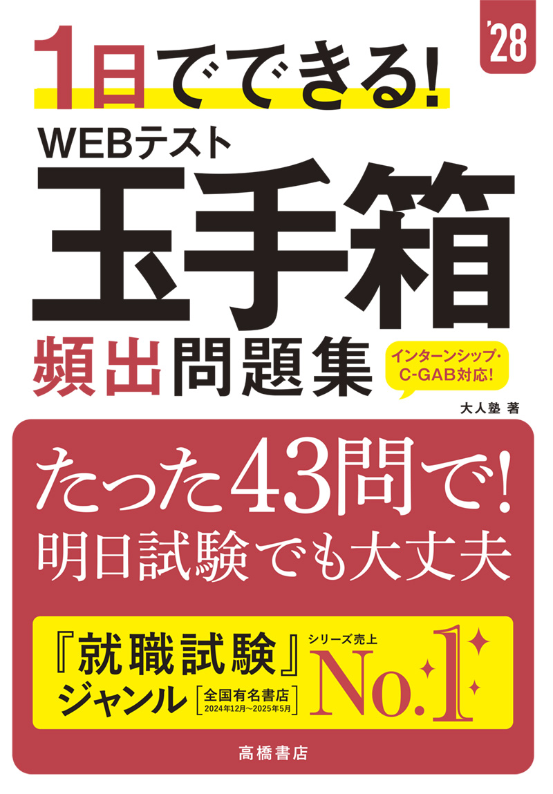2028年度版　１日でできる！　ＷＥＢテスト玉手箱　頻出問題集