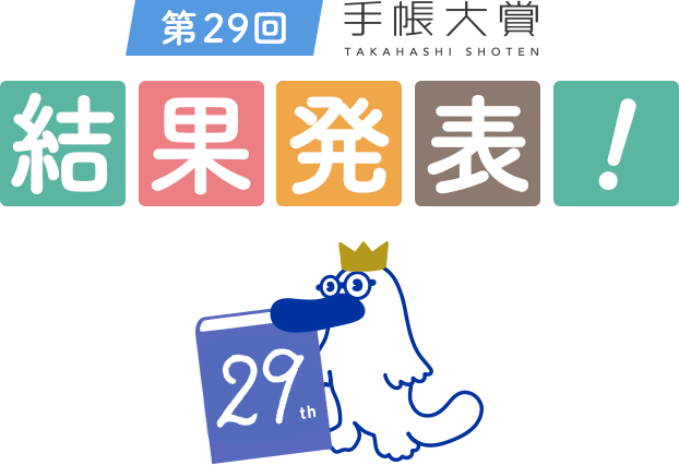 第29回手帳大賞 結果発表