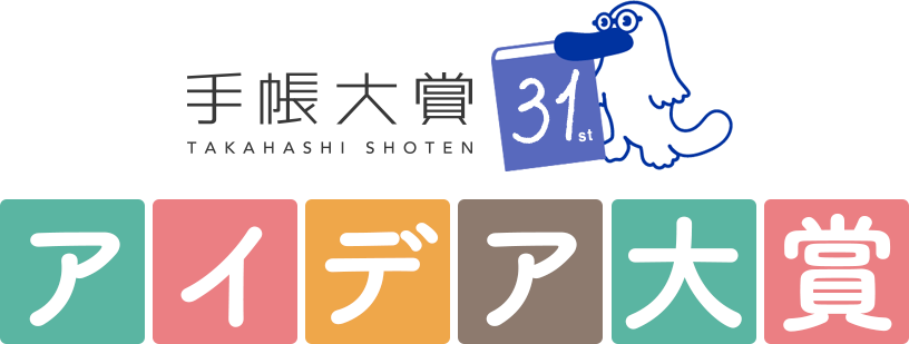 手帳大賞 アイデア大賞