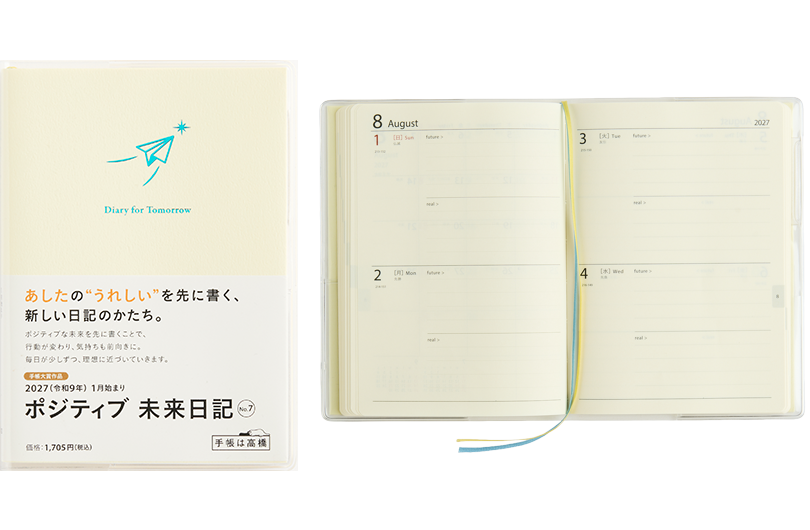 ポジティブ未来日記