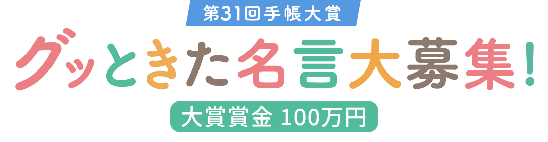 第31回手帳大賞 グッときた名言 大募集！ 大賞賞金 100万円