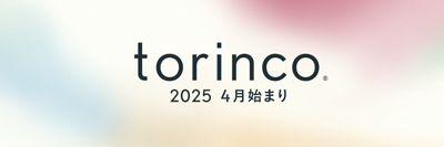 torinco 2025年度版4月始まり