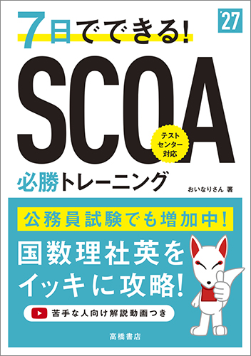 2027年度版　７日でできる！ＳＣＯＡ必勝トレーニング