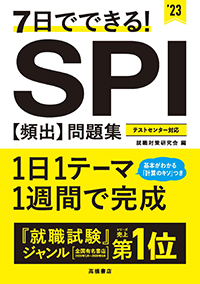 23年度版７日でできる ｓｐｉ 頻出 問題集 高橋書店