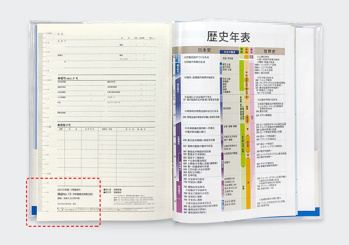 日記の商品番号とは｜高橋書店