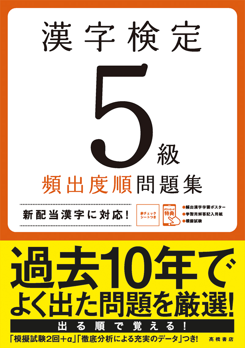 高橋の漢検シリーズ 高橋書店