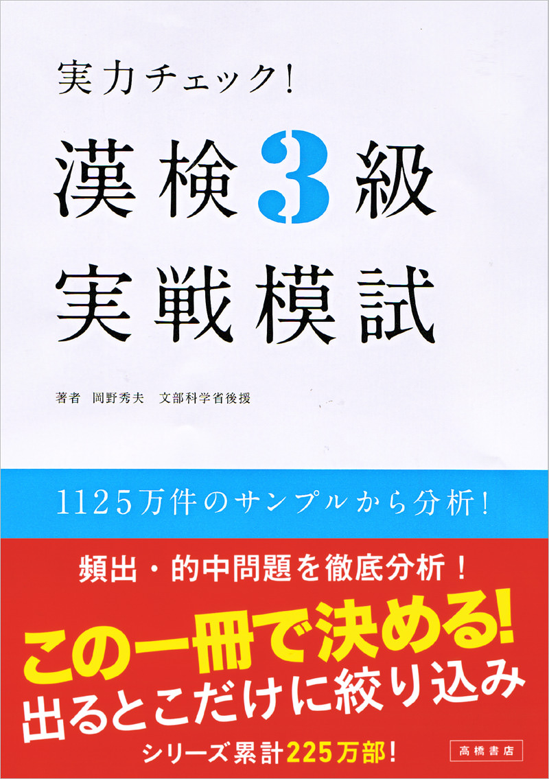 実力チェック 漢検３級 実戦模試 高橋書店