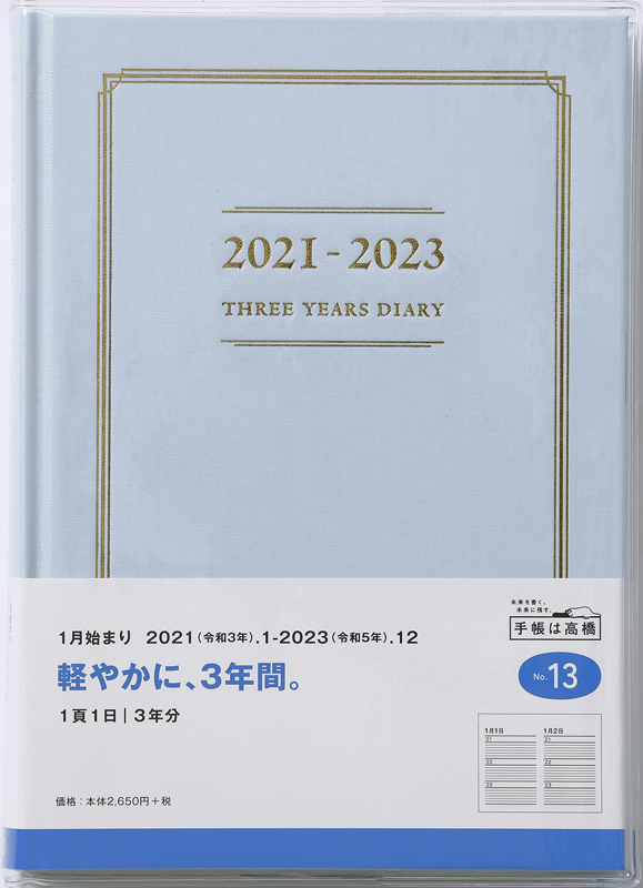 No 13 3年横線当用新日記 ブルー 高橋書店