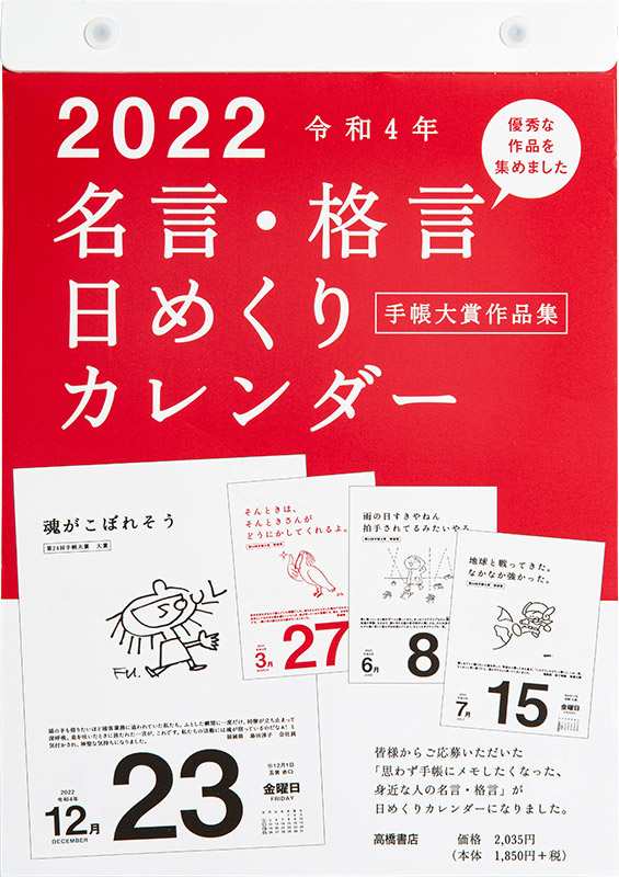 No E501 名言 格言日めくりカレンダー 手帳大賞作品集 高橋書店