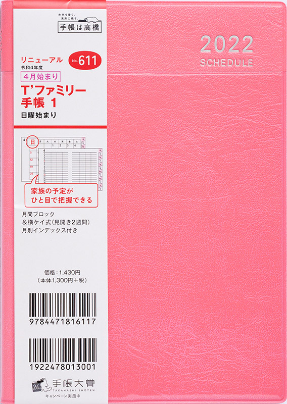 No 611 T ファミリー手帳 1 ローズ 22年版手帳 高橋書店