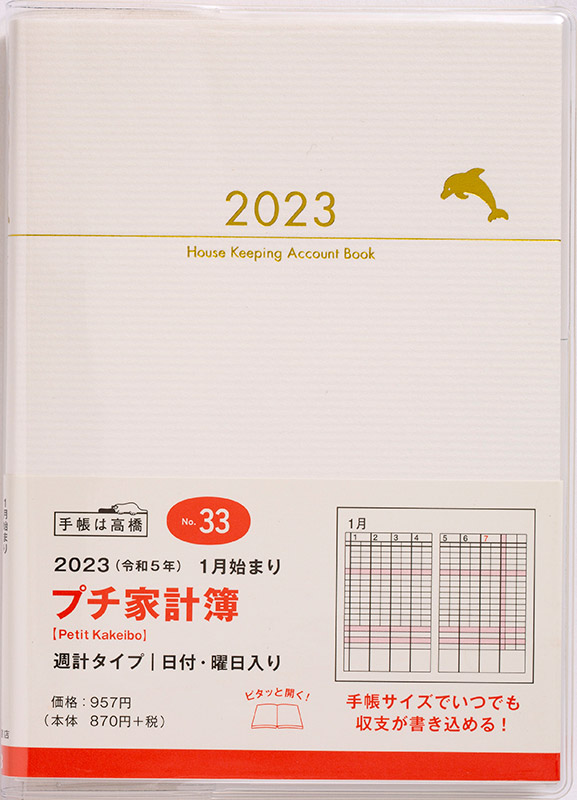 No.33 Petit Kakeibo（プチ家計簿） | 高橋書店