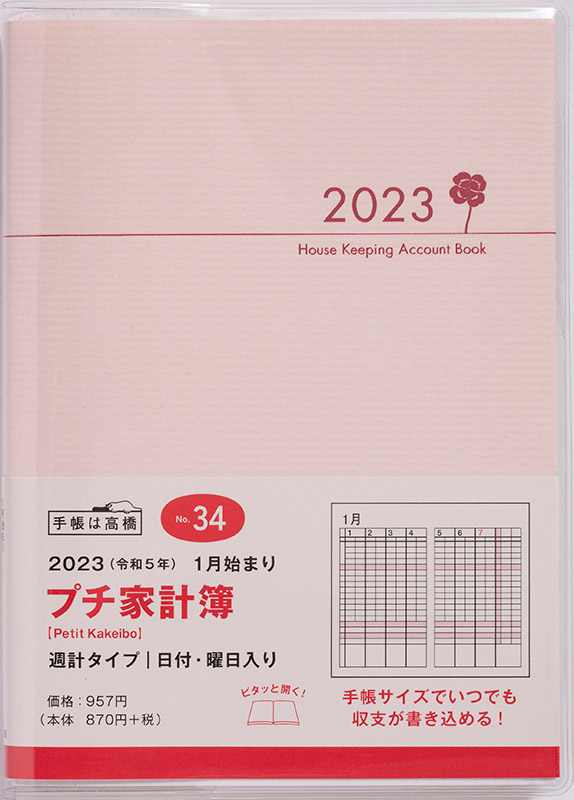 No.34 Petit Kakeibo（プチ家計簿） | 高橋書店