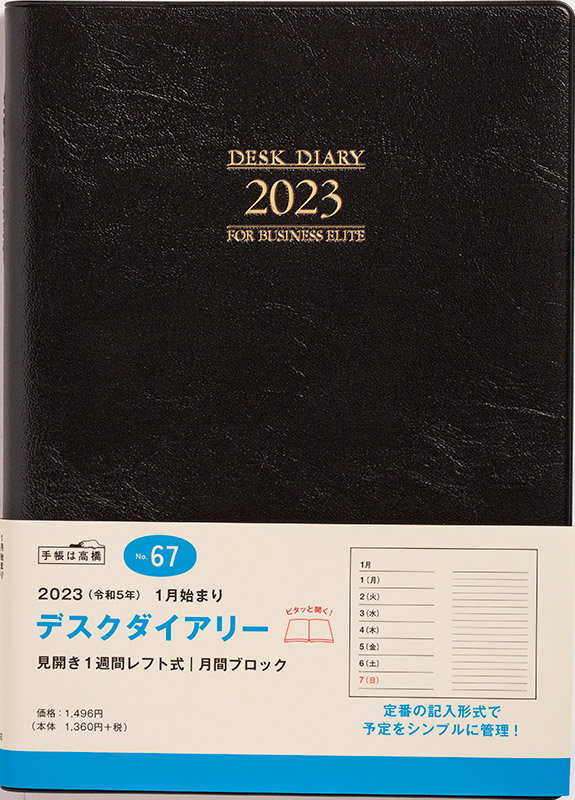 安売り 高橋書店 手帳 日記 デスクダイアリー No.67 2023年1月始まり