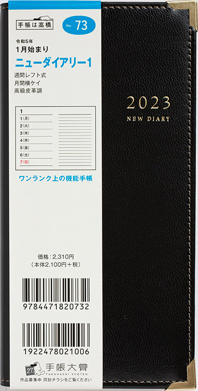 No.73 ニューダイアリー 1【黒】 | 2023年版手帳 | 高橋書店