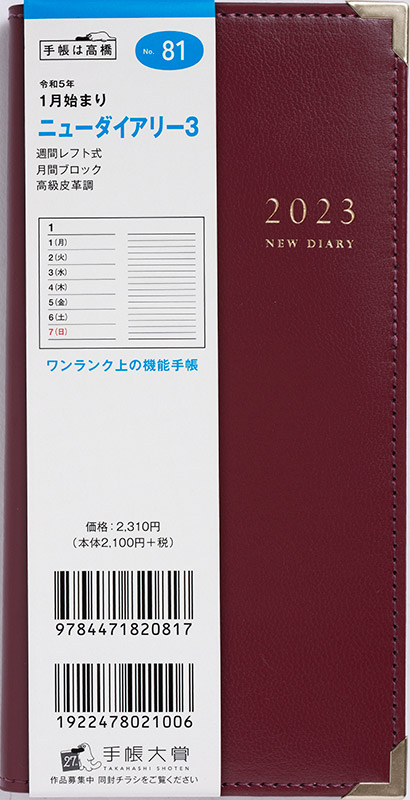 No.81 ニューダイアリー 3【ワイン】 | 2023年版手帳 | 高橋書店