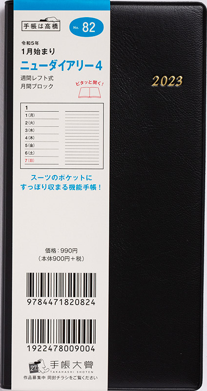 No.82 ニューダイアリー 4【黒】 | 2023年版手帳 | 高橋書店