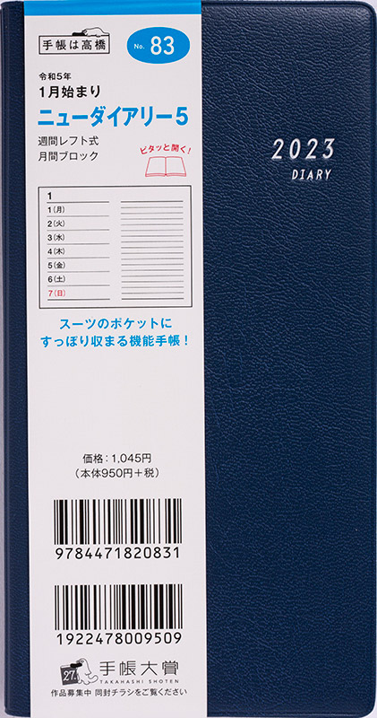 No.83 ニューダイアリー 5【ネイビー】 | 2023年版手帳 | 高橋書店