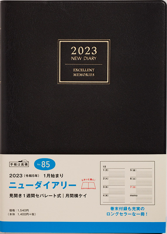 No.85 ニューダイアリー【紺】 | 2023年版手帳 | 高橋書店