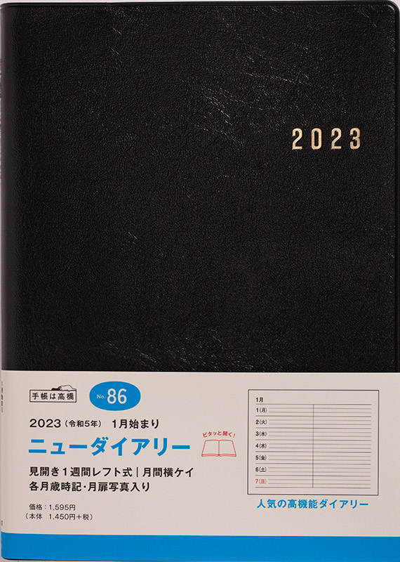 No.86 ニューダイアリー【黒】 | 2023年版手帳 | 高橋書店