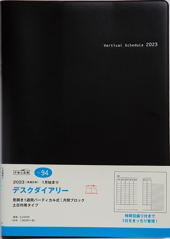 No.94 デスクダイアリー【黒】 | 2023年版手帳 | 高橋書店