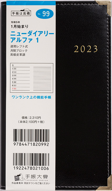 No.99 ニューダイアリー アルファ 1【黒】 | 2023年版手帳 | 高橋書店