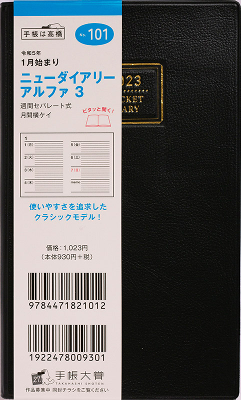 No.101 ニューダイアリー アルファ 3【黒】 | 2023年版手帳 | 高橋書店