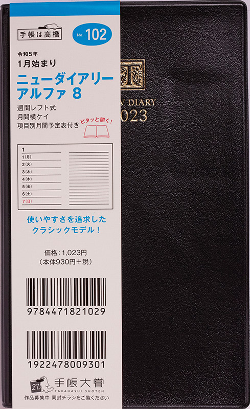 No.102 ニューダイアリー アルファ 8【黒】 | 2023年版手帳 | 高橋書店