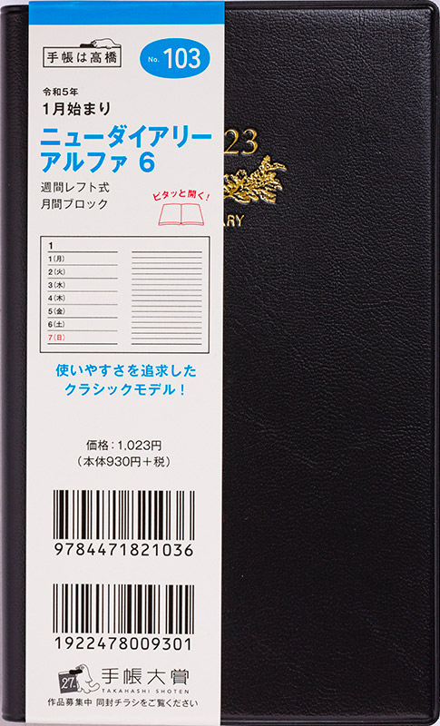 No.103 ニューダイアリー アルファ 6【黒】 | 2023年版手帳 | 高橋書店