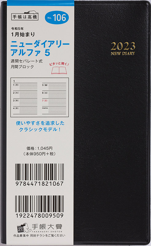 No.106 ニューダイアリー アルファ 5【黒】 | 2023年版手帳 | 高橋書店