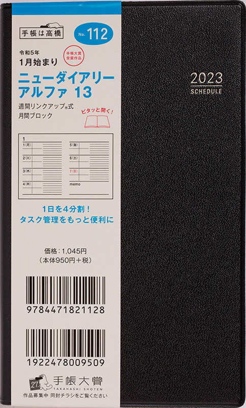 No.112 ニューダイアリー アルファ 13【黒】 | 2023年版手帳 | 高橋書店