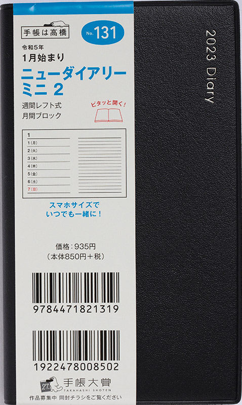 No.131 ニューダイアリー ミニ 2【黒】 | 2023年版手帳 | 高橋書店