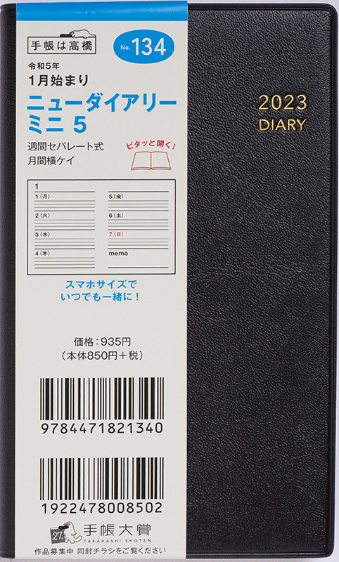 No.134 ニューダイアリー ミニ 5【黒】 | 2023年版手帳 | 高橋書店