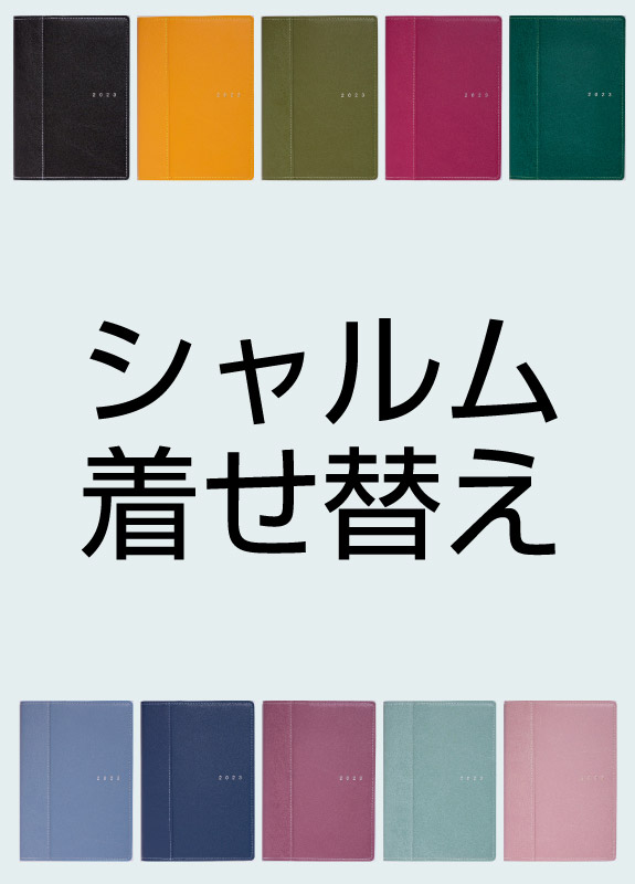 シャルム®着せ替え | 2023年版手帳 | 高橋書店