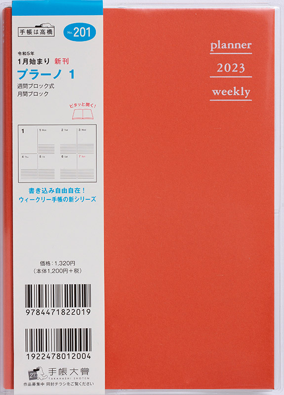 No.201 プラーノ 1【バーミリオンレッド】 | 2023年版手帳 | 高橋書店