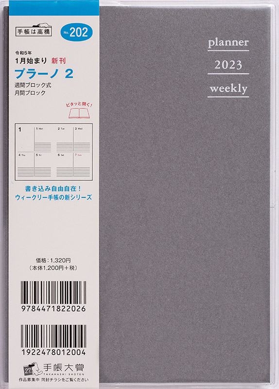 No.202 プラーノ 2【ストーングレー】 | 2023年版手帳 | 高橋書店