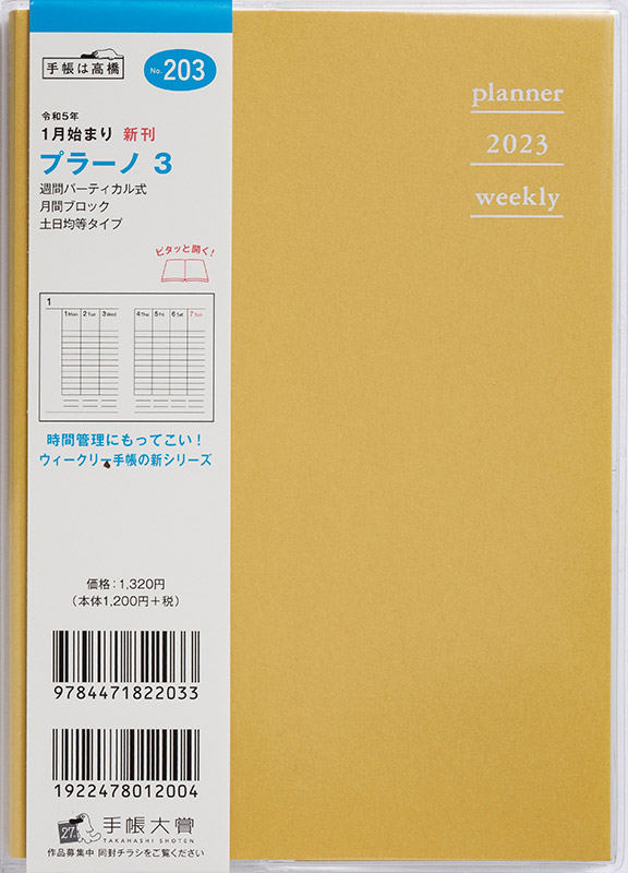 No.203 プラーノ 3【マスタードイエロー】 | 2023年版手帳 | 高橋書店