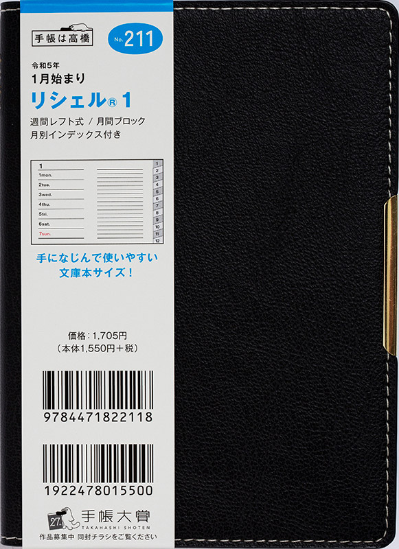 No.211 リシェル® 1【タイトブラック】 | 2023年版手帳 | 高橋書店