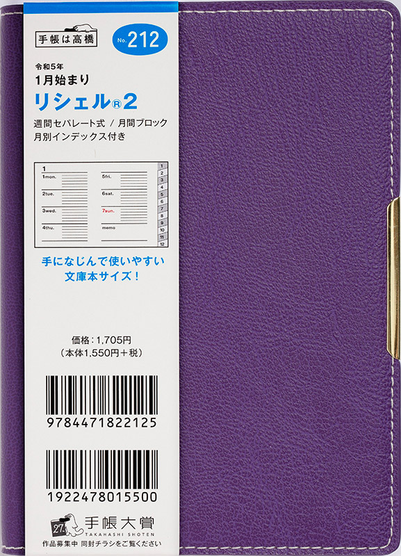 No.212 リシェル® 2【アシッドパープル】 | 2023年版手帳 | 高橋書店