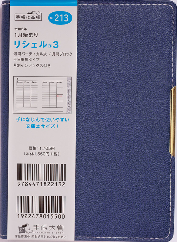 No.213 リシェル® 3【アイアンブルー】 | 2023年版手帳 | 高橋書店