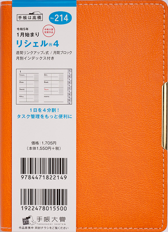 No.214 リシェル® 4【ホットオレンジ】 | 2023年版手帳 | 高橋書店