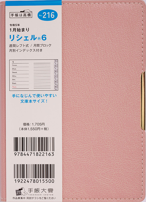 大幅にプライスダウン 手帳 高橋書店No.216 6No.2162023年 リシェル® 2023年版