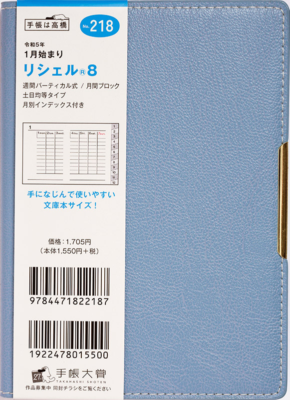 No.218 リシェル® 8【マットスカイブルー】 | 2023年版手帳 | 高橋書店