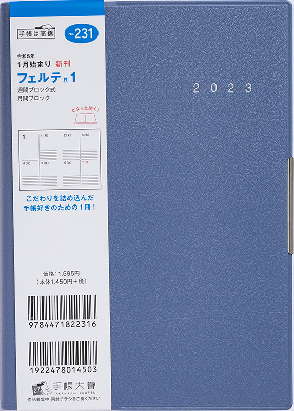 No.231 フェルテ® 1【グレイッシュブルー】 | 2023年版手帳 | 高橋書店