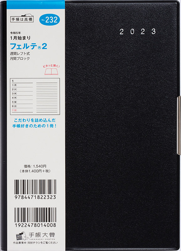 No.232 フェルテ® 2【黒】 | 2023年版手帳 | 高橋書店