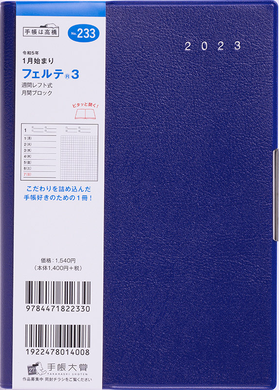 No.233 フェルテ® 3【ブルー】 | 2023年版手帳 | 高橋書店