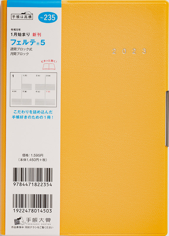 No.235 フェルテ® 5【イエロー】 | 2023年版手帳 | 高橋書店