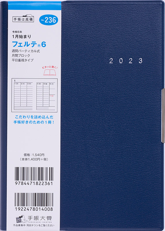 No.236 フェルテ® 6【ネイビー】 | 2023年版手帳 | 高橋書店