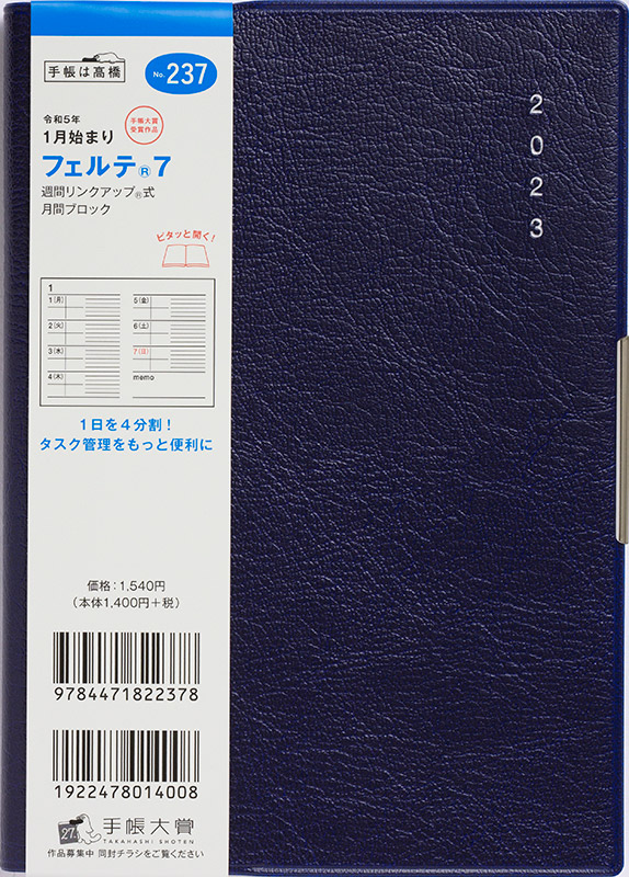 No.237 フェルテ® 7【ネイビー】 | 2023年版手帳 | 高橋書店