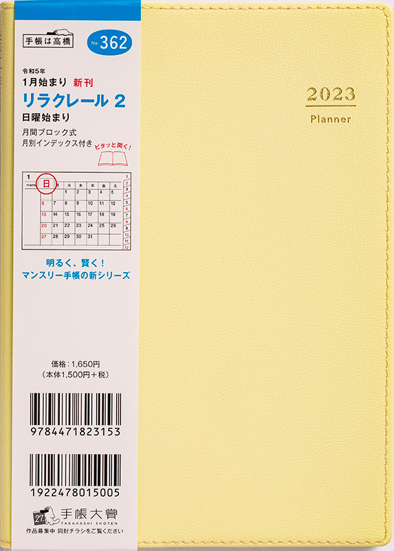 No.362 リラクレール 2【レモン】 | 2023年版手帳 | 高橋書店