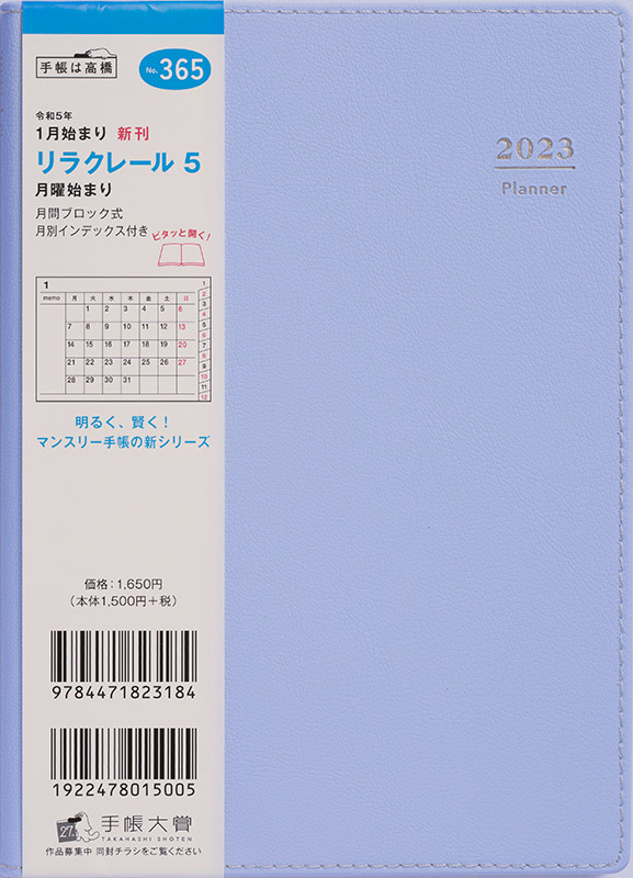 No.365 リラクレール 5 月曜始まり【ソーダ】 | 2023年版手帳 | 高橋書店